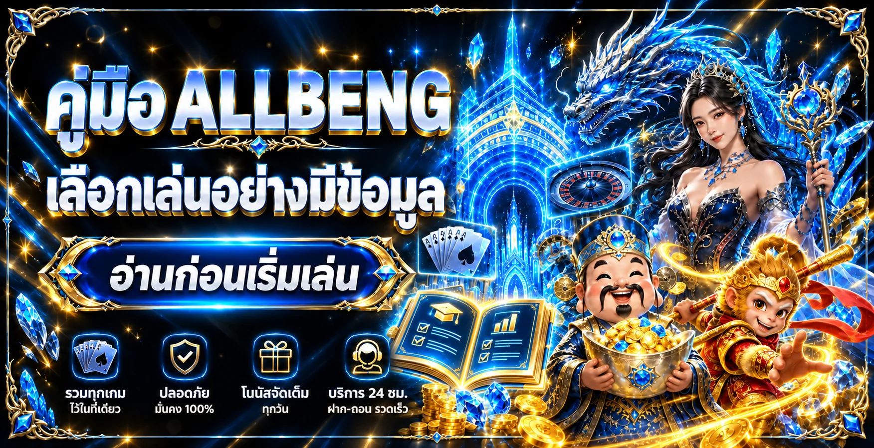 ALLBENG คู่มือเลือกเว็บ เล่นอย่างมีข้อมูลและปลอดภัย